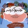 کتاب خانه و آشیانه | انتشارات ویژه نشر