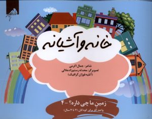کتاب خانه و آشیانه | انتشارات ویژه نشر