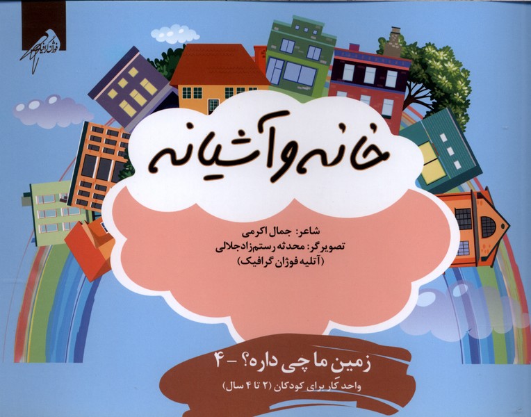 کتاب خانه و آشیانه | انتشارات ویژه نشر