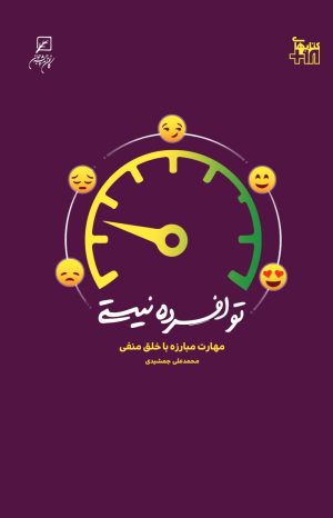 کتاب تو افسرده نیستی | انتشارات کانون اندیشه جوان