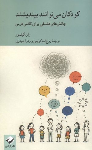 کتاب کودکان می توانند بیندیشند | انتشارات کرگدن