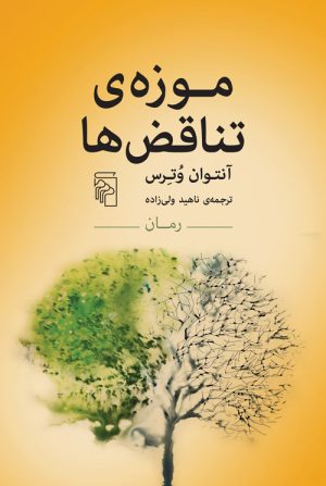 کتاب موزه‌ی تناقض‌ها | انتشارات مرکز