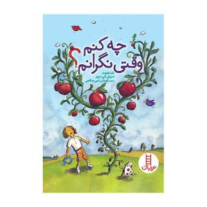 کتاب چه کنم وقتی نگرانم؟ | انتشارات فنی ایران نردبان