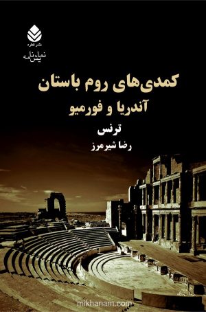 کتاب کمدی های روم باستان | انتشارات قطره