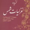 کتاب گزیده غزلیات شمس | انتشارات روزنه کار