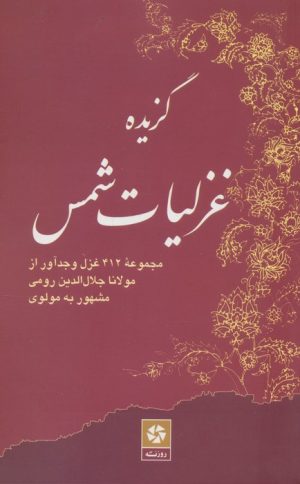 کتاب گزیده غزلیات شمس | انتشارات روزنه کار