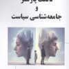 کتاب تالکت پارسنز و جامعه شناسی سیاست | انتشارات آرمان رشد