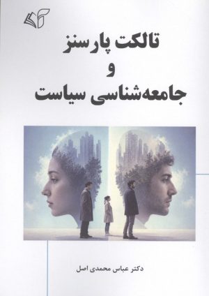 کتاب تالکت پارسنز و جامعه شناسی سیاست | انتشارات آرمان رشد