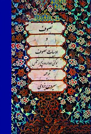 کتاب تصوف و ادبیات تصوف | انتشارات امیرکبیر