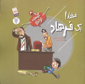 کتاب فقط! یک فرهاد | انتشارات جمال