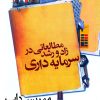 کتاب مطالعاتی در زاد و رشد سرمایه‌ داری | انتشارات نشر نی