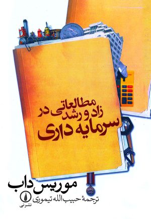 کتاب مطالعاتی در زاد و رشد سرمایه‌ داری | انتشارات نشر نی