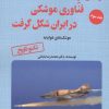 کتاب و این گونه فناوری موشکی در ایران شکل گرفت 3 | انتشارات آرمان رشد