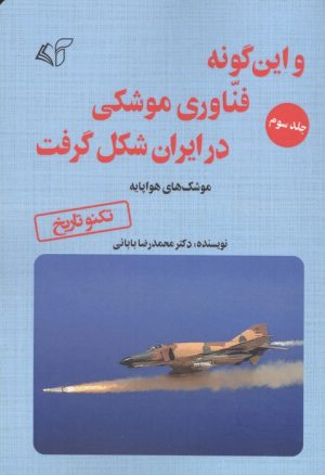 کتاب و این گونه فناوری موشکی در ایران شکل گرفت 3 | انتشارات آرمان رشد