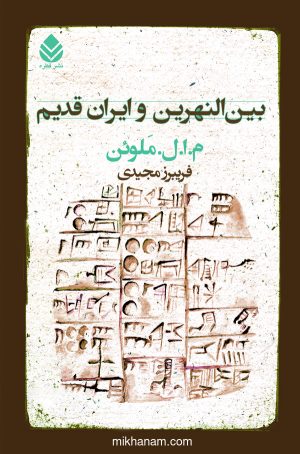 کتاب بین‌النهرین و ایران قدیم | انتشارات قطره