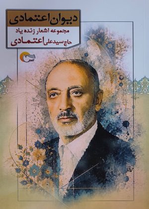 کتاب دیوان اعتمادی‏‫ | انتشارات مرسل