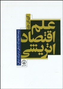 کتاب علم اقتصاد اتریشی | انتشارات نشر نی