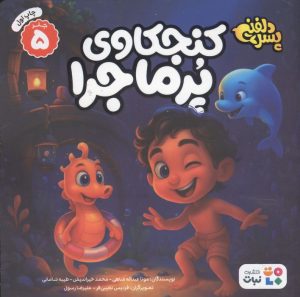 کتاب کنجکاوی پرماجرا | انتشارات نشر کتاب نبات
