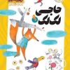 کتاب حاجی لک لک | انتشارات امیرکبیر