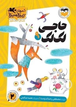 کتاب حاجی لک لک | انتشارات امیرکبیر