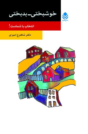 کتاب خوشبختی - بدبختی انتخاب با شماست! | انتشارات قطره