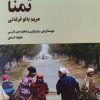 کتاب تمنا | انتشارات نگارستان اندیشه