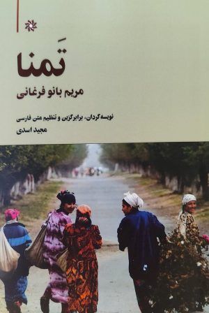کتاب تمنا | انتشارات نگارستان اندیشه