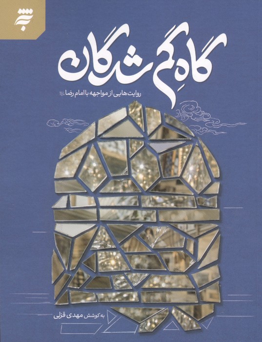 کتاب گاه گم شدگان | انتشارات به نشر