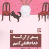 کتاب پیش از آن که خداحافظی کنیم | انتشارات نشر گویا