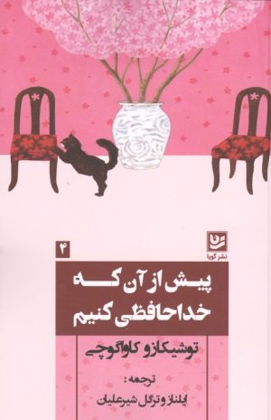 کتاب پیش از آن که خداحافظی کنیم | انتشارات نشر گویا