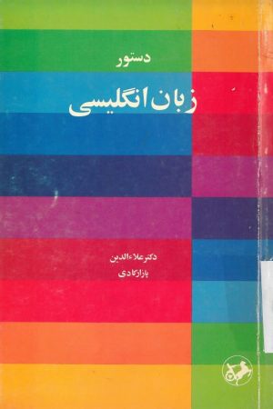 کتاب دستور زبان انگلیسی | انتشارات امیرکبیر