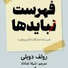 کتاب فهرست نبایدها | انتشارات ابوعطا