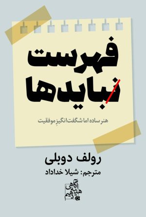 کتاب فهرست نبایدها | انتشارات ابوعطا