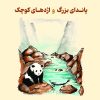 کتاب پاندای بزرگ و اژدهای کوچک | انتشارات نارنگی