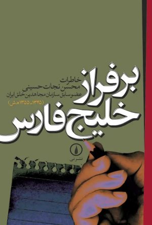 کتاب بر فراز خلیج فارس | انتشارات نشر نی