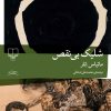 کتاب شلیک بی‌نقص | انتشارات نشر چشمه