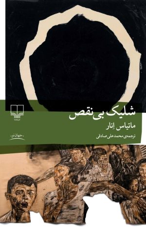 کتاب شلیک بی‌نقص | انتشارات نشر چشمه