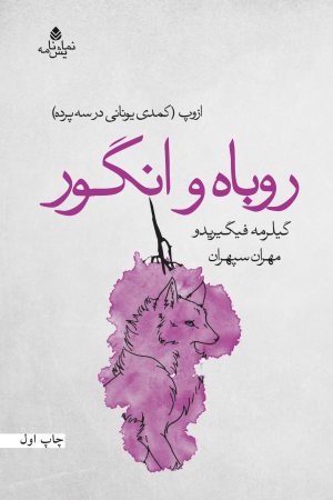 کتاب روباه و انگور | انتشارات قطره