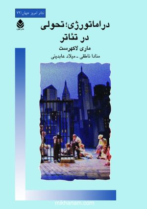 کتاب دراماتورژی ؛ تحولی در تئاتر | انتشارات قطره