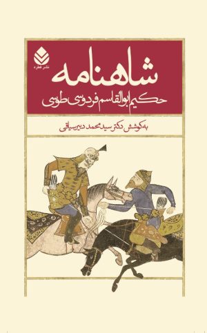 کتاب شاهنامه حکیم ابوالقاسم فردوسی طوسی (جلد پنجم) | انتشارات قطره