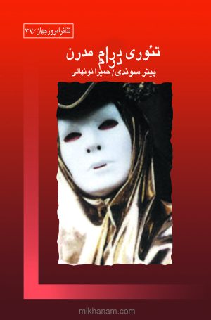 کتاب تئوری درام مدرن | انتشارات قطره