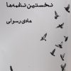 کتاب نخستین نغمهها | انتشارات ایجاز