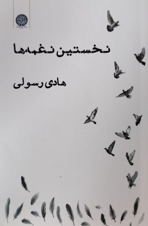 کتاب نخستین نغمه‌ها | انتشارات ایجاز