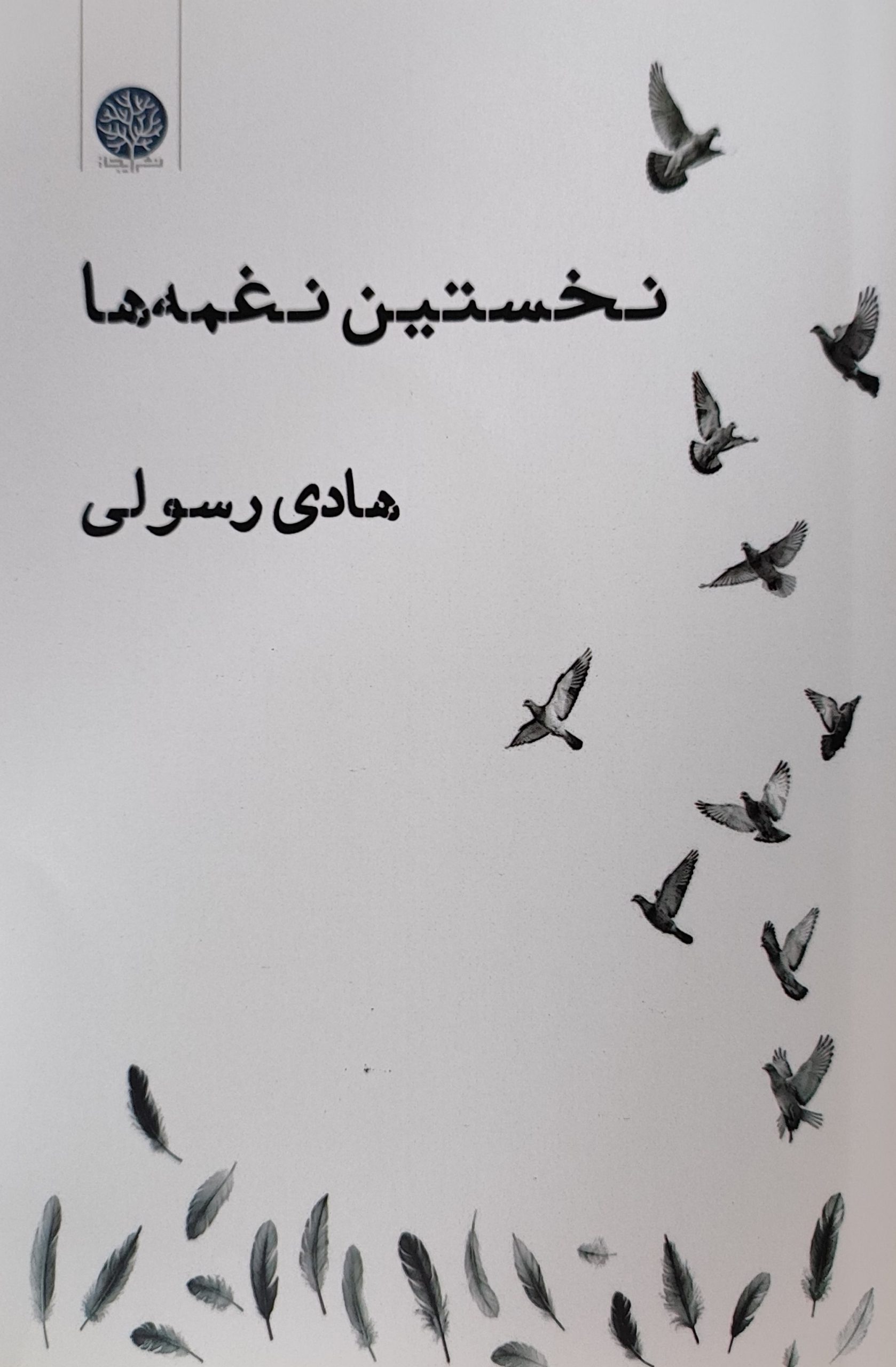 کتاب نخستین نغمهها | انتشارات ایجاز