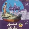 کتاب هنوز یک نفر باقی مانده 9 | انتشارات امیرکبیر