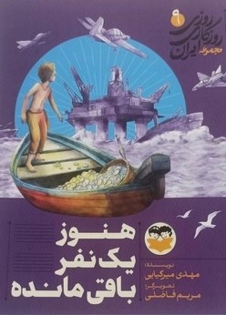کتاب هنوز یک نفر باقی مانده 9 | انتشارات امیرکبیر