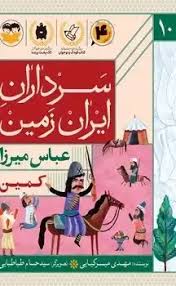 کتاب کمین :عباس میرزا | انتشارات امیرکبیر