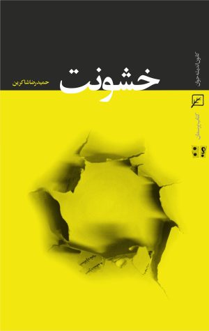کتاب خشونت | انتشارات کانون اندیشه جوان