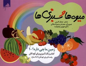 کتاب میوه‌ ها و سبزی ها (رنگ‌آمیزی) | انتشارات ویژه نشر