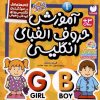 کتاب آموزش حروف الفبای انگلیسی | انتشارات ذکر
